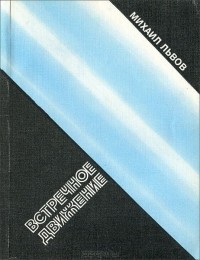 Михаил Львов - Встречное движение
