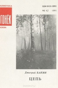 Дмитрий Бакин - Цепь (сборник)