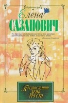Елена Сазанович - Предпоследний день грусти (сборник)