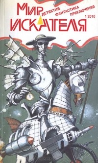  - Мир искателя, №1, 2010 (сборник)