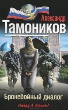 Александр Тамоников - Бронебойный диалог