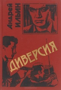 Андрей Ильин - Диверсия