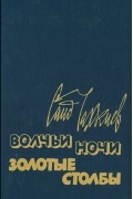 Саид Чахкиев - Волчьи ночи. Золотые столбы (сборник)