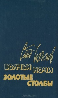 Саид Чахкиев - Волчьи ночи. Золотые столбы (сборник)