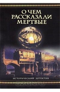 Ариана Франклин - О чем рассказали мертвые