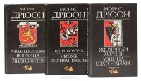 Морис Дрюон - Проклятые короли (комплект из 3 книг)