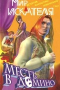  - Мир искателя, №1, 2007 (сборник)