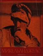 Андрей Губер - Микельанджело Буонарроти