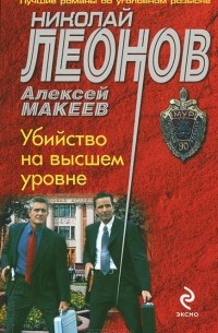Николай Леонов, Алексей Макеев  - Убийство на высшем уровне
