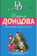 Дарья Донцова - Бриллиант мутной воды