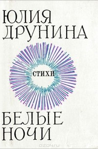 Юлия Друнина - Белые ночи (миниатюрное издание)