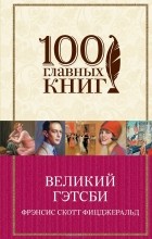 Фрэнсис Скотт Кей Фицджеральд - Великий Гэтсби (сборник)