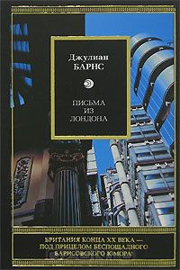 Джулиан Барнс - Письма из Лондона (сборник)