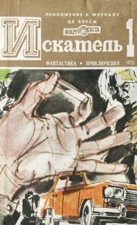 без автора - Искатель, №1, 1976 (сборник)