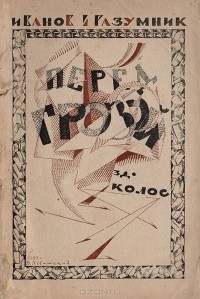  Иванов-Разумник - Перед грозой 1916-1917 г.
