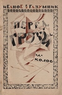  Иванов-Разумник - Перед грозой 1916-1917 г.