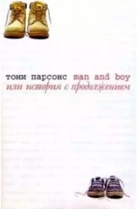 Тони Парсонс - Man and Boy, или История с продолжением