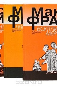 Макс Фрай - Макс Фрай. Цикл "Лабиринты Ехо" (комплект из 6 книг)