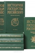  - История Государства Российского. Жизнеописания (комплект из 6 книг)