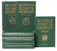  - История Государства Российского. Жизнеописания (комплект из 6 книг)