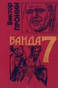 Банда 7