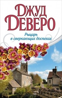 Джуд Деверо - Рыцарь в сверкающих доспехах