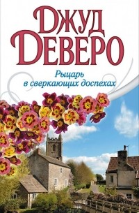 Джуд Деверо - Рыцарь в сверкающих доспехах