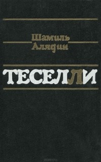 Шамиль Алядин - Теселли (сборник)