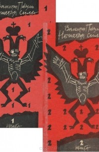 Валентин Пикуль - Нечистая сила (комплект из 2 книг)