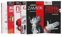 Оксана Робски, Ксения Собчак - Оксана Робски (комплект из 6 книг)