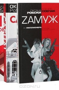Оксана Робски, Ксения Собчак - Оксана Робски (комплект из 6 книг)