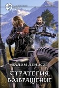 Вадим Денисов - Стратегия. Возвращение