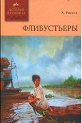 Хосе Рисаль - Флибустьеры