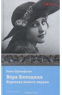 Елена Прокофьева - Вера Холодная. Королева немого экрана