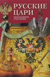 Русские цари