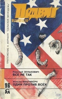  - Подвиг, №1, 1996 (сборник)