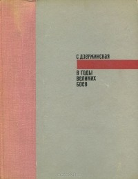 Софья Дзержинская - В годы великих боев