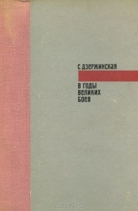 Софья Дзержинская - В годы великих боев