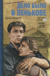 Дело было в Пенькове