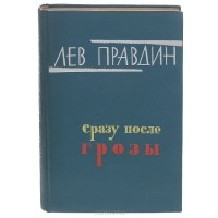 Лев Правдин - Сразу после грозы (сборник)