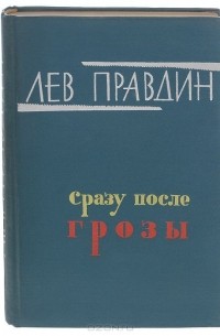 Лев Правдин - Сразу после грозы (сборник)