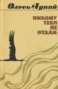  Лупий Олесь - Никому тебя не отдам