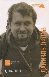 Даниэль Орлов - Долгая нота