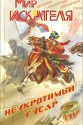  - Мир искателя, №2, 2006 (сборник)