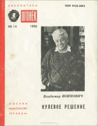 Владимир Войнович - Нулевое решение (сборник)