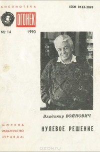 Владимир Войнович - Нулевое решение (сборник)