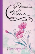 Даниэла Стил - Чарлз-стрит, 44