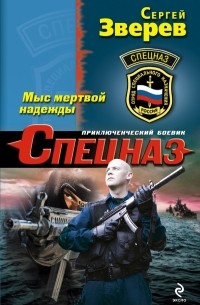 Зверев С.И. - Мыс мертвой надежды