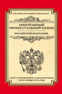  - Арбитражный процессуальный кодекс Российской Федерации: текст с изм. и доп. на 20 января 2015 г.