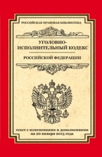 - Уголовно-исполнительный кодекс Российской Федерации: текст с изм. и доп. на 20 января 2015 г.